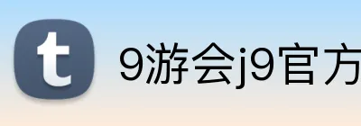 9游会j9官方平台 logo